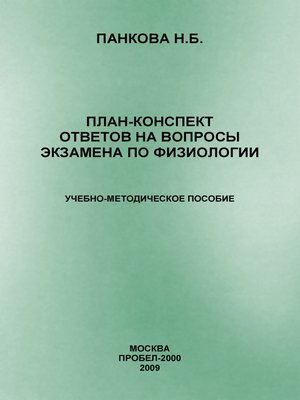 cover image of План-конспект ответов на вопросы экзамена по физиологии